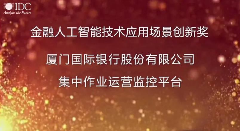 信雅达承建项目荣获idc金融人工智能技术应用场景创新奖