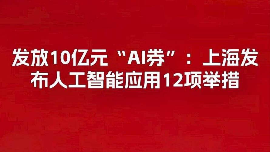 发放10亿元"ai券":上海发布人工智能应用12项举措